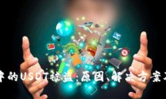 TPWallet中的USDT被盗：原因、解决方案及