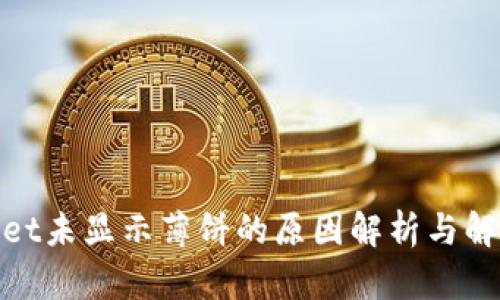 tpwallet未显示薄饼的原因解析与解决方案