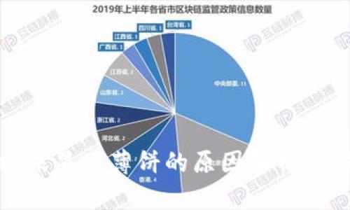 tpwallet未显示薄饼的原因解析与解决方案