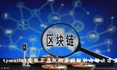  tpwallet客服不在线的原因解析与解决方