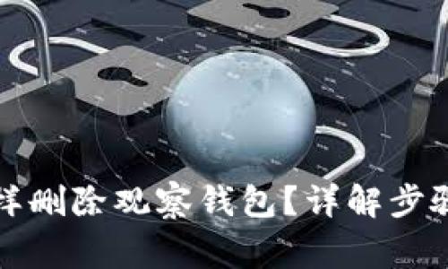 tpwallet怎样删除观察钱包？详解步骤与注意事项