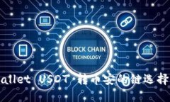 TPWallet USDT 转币安的链选择指南