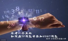 思考一个且的  如何在TP钱包中添加U