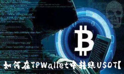 如何在TPWallet中转账USDT?