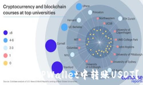 如何在TPWallet中转账USDT?