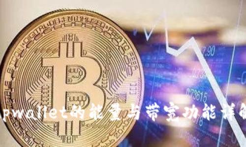 tpwallet的能量与带宽功能详解