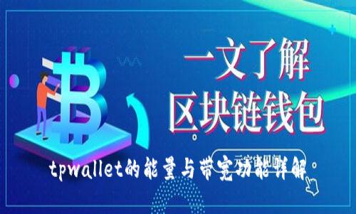 tpwallet的能量与带宽功能详解