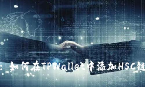 : 如何在TPWallet中添加HSC链
