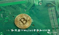 : 如何在TPWallet中添加HSC链