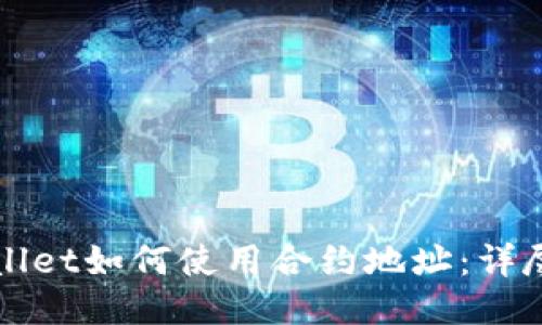 TPWallet如何使用合约地址:详尽指南