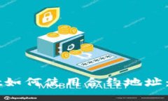 TPWallet如何使用合约地址：详尽指南