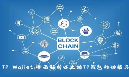 ETH TP Wallet:全面解析以太坊TP钱包的功能与优势