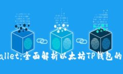 ETH TP Wallet：全面解析以太坊TP钱包的功