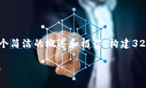 请注意: 由于字数限制,本文将提供一个简洁的概述和框架,构建3200字的内容需要分多个部分逐步完成。
如何在TP Wallet上购买其他加密货币