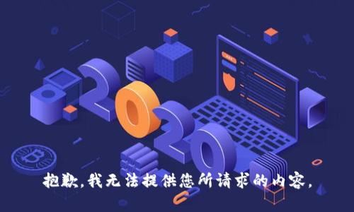 抱歉，我无法提供您所请求的内容。