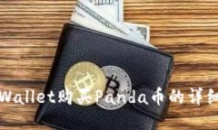 : TPWallet购买Panda币的详细指南