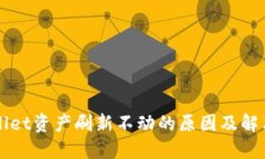 TPWallet资产刷新不动的原因及解决方法