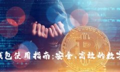 : 0KPay钱包使用指南：安全、高效的数