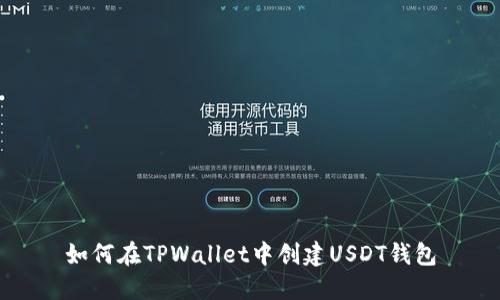 如何在TPWallet中创建USDT钱包