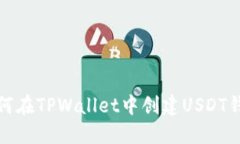 如何在TPWallet中创建USDT钱包