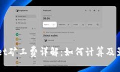 TPWallet矿工费详解：如何计算及影响因