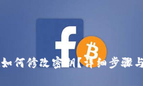 TPWallet如何修改密钥?详细步骤与注意事项