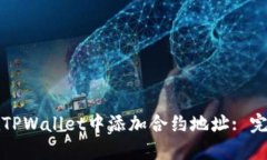 如何在TPWallet中添加合约地址: 完整指