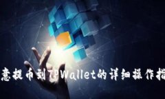 欧意提币到TPWallet的详细操作指南