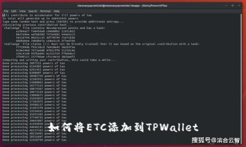 如何将ETC添加到TPWallet