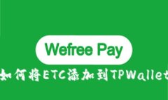 如何将ETC添加到TPWallet