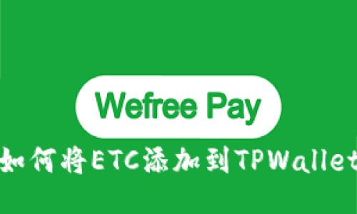 如何将ETC添加到TPWallet