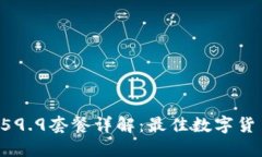 TPWallet 59.9套餐详解：最佳数字货币管