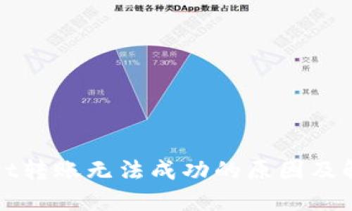 TPWallet转账无法成功的原因及解决方案