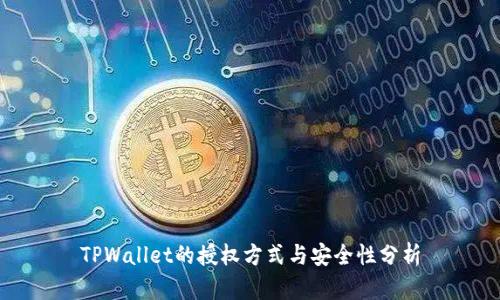TPWallet的授权方式与安全性分析