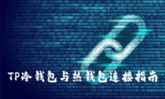 TP冷钱包与热钱包连接指南