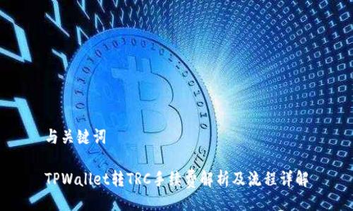 与关键词
TPWallet转TRC手续费解析及流程详解