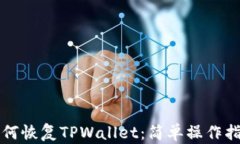如何恢复TPWallet：简单操作指南