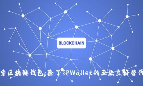 探索区块链钱包:除了TPWallet的五款良好替代品