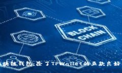 探索区块链钱包：除了TPWallet的五款良