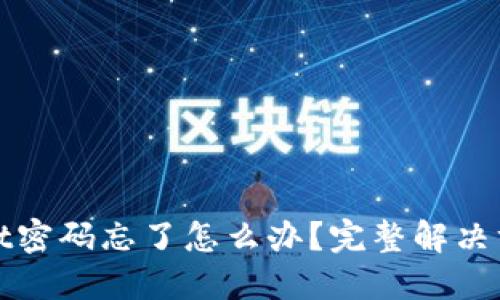 TPWallet密码忘了怎么办?完整解决方案揭秘