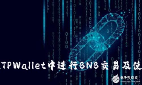 如何在TPWallet中进行BNB交易及使用指南