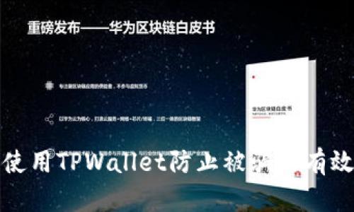 如何使用TPWallet防止被骗的有效策略