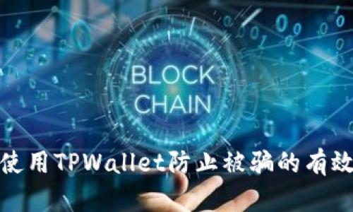 如何使用TPWallet防止被骗的有效策略