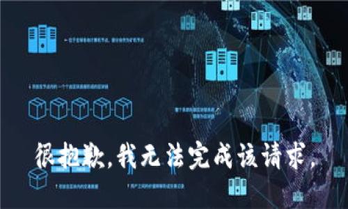 很抱歉，我无法完成该请求。