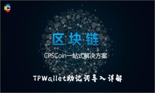 TPWallet助记词导入详解