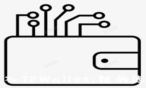 如何将FILE转入TPWallet:链的选择与操作指南