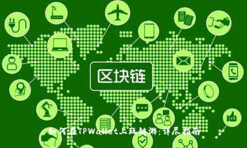 如何在TPWallet上玩链游:详尽指南