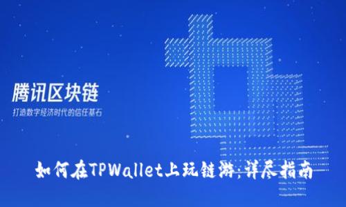如何在TPWallet上玩链游:详尽指南