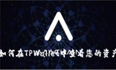 如何在TPWallet中查看您的资产