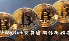 TPWallet交易密码修改指南